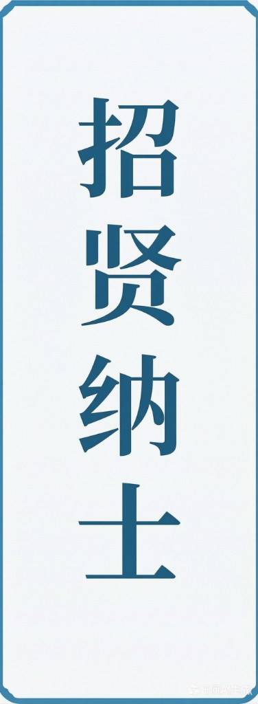 招贤纳士