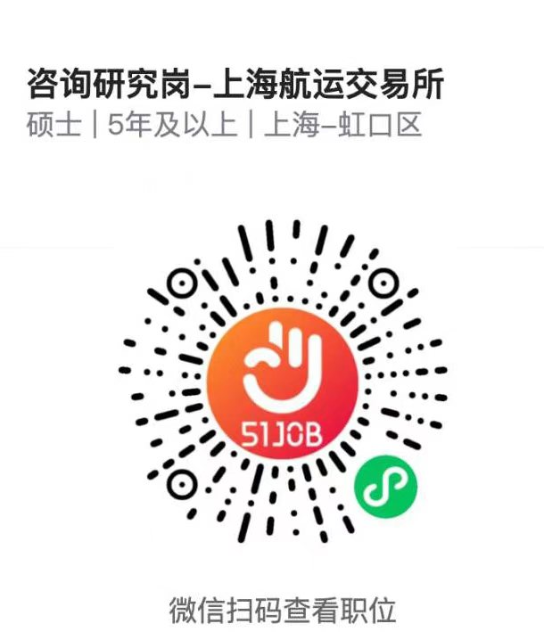 咨询研究岗-上海航运交易所